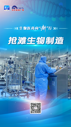 生物医药向“新”行 | “抢滩”生物制造 驱动产业变革新引擎